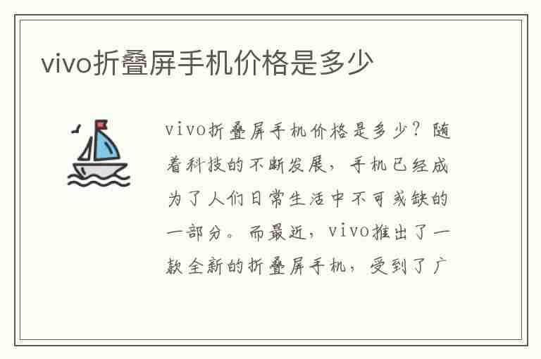 vivo折叠屏手机价格是多少